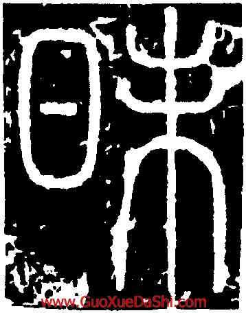 昧,李斯,書法字典